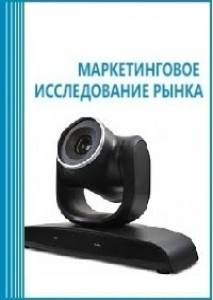 Анализ рынка камер для конференций и видеопрезентаций в России