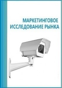 Анализ рынка камер для видеонаблюдения и охраны в России