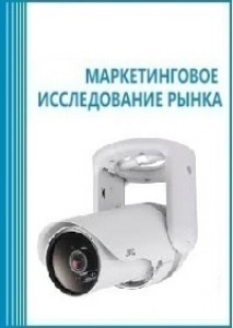 Анализ рынка IP-камер в России