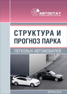 Структура и прогноз парка легковых автомобилей в России до 2020 г.