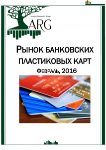 Рынок банковских пластиковых карт. Февраль, 2016
