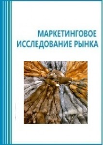 Анализ рынка пушно-мехового сырья (выделанных и невыделанных шкурок) в России (с предоставлением базы импортно-экспортных операций)