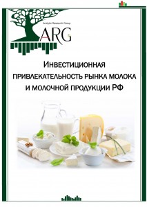 Инвестиционная привлекательность рынка молока и молочной продукции РФ. Март, 2016