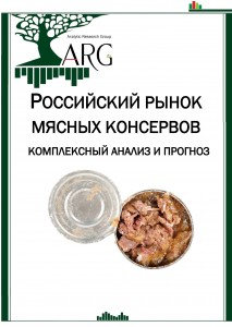 Российский рынок мясных консервов: комплексный анализ и прогноз