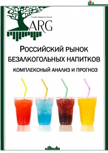 Российский рынок безалкогольных напитков: комплексный анализ и прогноз
