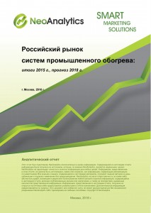 Российский рынок промышленного обогрева: итоги 2015 г., прогноз до 2018 г.
