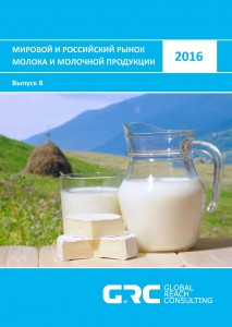 Мировой и российский рынок молока и молочной продукции - 2016