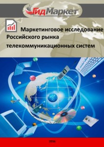 Маркетинговое исследование рынка телекоммуникационных систем в РФ