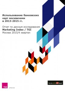 Использование банковских карт москвичами в 2013-2015 гг.