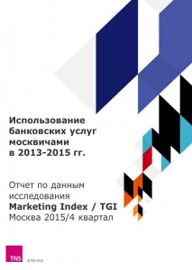 Использование банковских услуг москвичами в 2013-2015 гг.