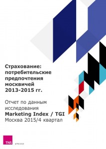 Страхование: потребительские предпочтения москвичей 2013-2015 гг.
