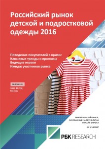 Российский рынок детской и подростковой одежды 2016