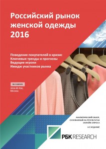 Российский рынок женской одежды 2016