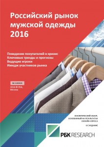 Российский рынок мужской одежды 2016