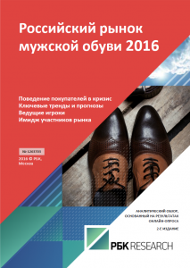 Российский рынок мужской обуви 2016