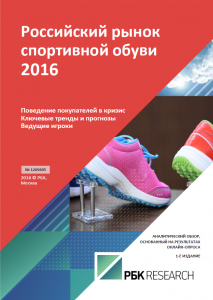 Российский рынок спортивной обуви 2016