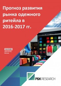 Прогноз развития рынка одежного ритейла в 2016-2017 гг.