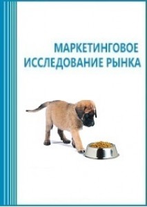 Анализ рынка кормов для собак в России