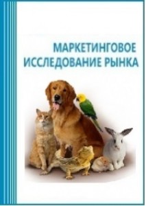 Анализ рынка товаров для домашних животных в России