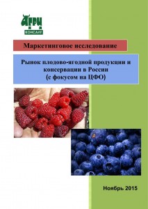 Рынок плодово-ягодной продукции и консервации в России (с фокусом на ЦФО) (ноябрь 2015 г.)