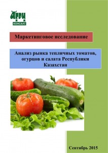 Анализ рынка тепличных томатов, огурцов и салата Республики Казахстан  (сентябрь 2015 г.)