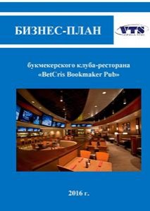 Бизнес-план создания букмекерского клуба-ресторана (с финансовой моделью)