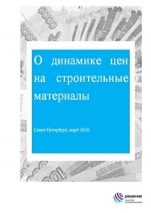 О динамике цен на строительные материалы СПб, 1 кв. 2016
