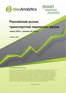Российский рынок транспортной перевозки грузов: итоги 2015 г., прогноз до 2018 г.