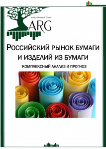 Российский рынок бумаги и изделий из бумаги: комплексный анализ и прогноз