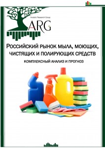 Российский рынок мыла, моющих, чистящих и полирующих средств: комплексный анализ и прогноз