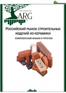Российский рынок строительных материалов из керамики: комплексный анализ и прогноз