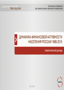 Динамика финансовой активности населения России 1998-2015 гг. (МФАН-2015)