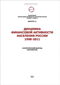 Динамика финансовой активности населения России в 1998-2011 гг. Выпуск 11