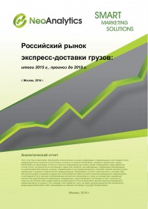 Российский рынок экспресс-доставки грузов: итоги 2015 г., прогноз до 2018 г.