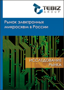 Рынок электронных микросхем в России - 2016. Показатели и прогнозы
