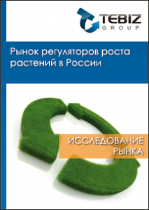 Рынок регуляторов роста растений в России - 2016. Показатели и прогнозы
