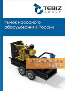 Рынок насосного оборудования в России - 2016. Показатели и прогнозы