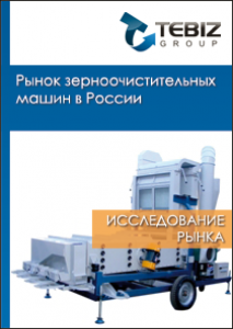 Рынок зерноочистительных машин в России - 2016. Показатели и прогнозы