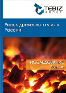 Рынок древесного угля в России - 2016. Показатели и прогнозы