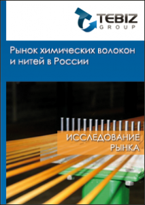 Рынок химических волокон и нитей в России - 2016. Показатели и прогнозы