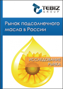 Рынок подсолнечного масла в России - 2016. Показатели и прогнозы