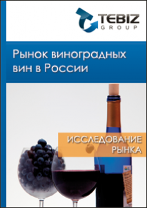 Рынок виноградных вин в России - 2016. Показатели и прогнозы