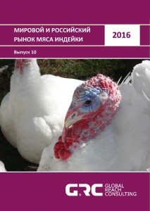 Мировой и российский рынок мяса индейки - 2016