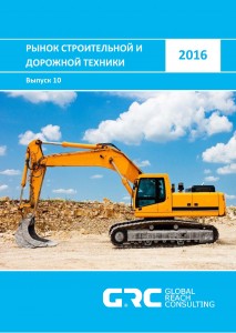 Российский рынок строительной и дорожной техники - 2016