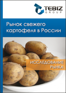 Рынок свежего картофеля в России - 2016. Показатели и прогнозы