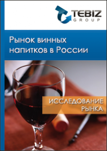 Рынок винных напитков в России - 2016. Показатели и прогнозы