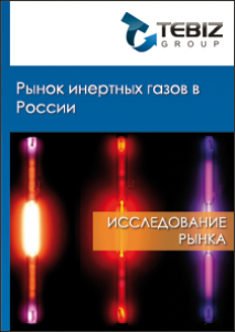 Рынок инертных газов в России - 2016. Показатели и прогнозы