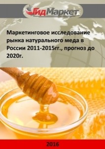 Маркетинговое исследование рынка натурального меда в России 2011-2015гг., прогноз до 2020г. (с обновлением)