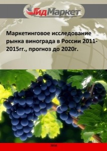 Маркетинговое исследование рынка винограда в России 2011-2015гг., прогноз до 2020г. (с обновлением)