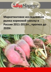 Маркетинговое исследование рынка кормовой свеклы в России 2011-2015гг., прогноз до 2020 г. (с обновлением)